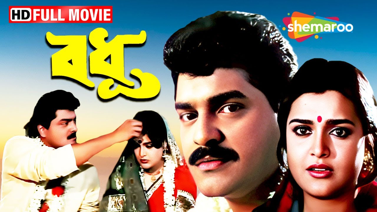 BADHU (1993) Full Bangla Movie | বধূ | Siddhant | Ritu Das | Supriya Debi | Blockbuster Bangla Movie