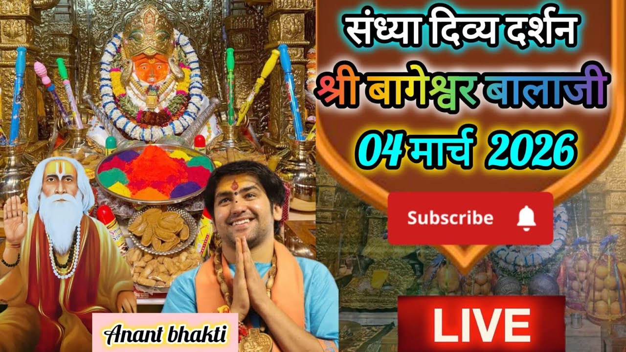 live 🔴 संध्या दर्शन श्री बागेश्वर बालाजी 🙏04 मार्च 2026बागेश्वर धाम दिव्य आरती #new #viralpost #live