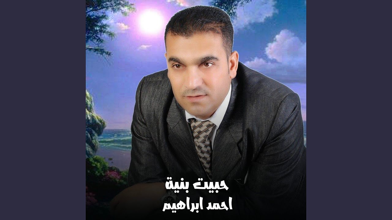 حبيت بنية
