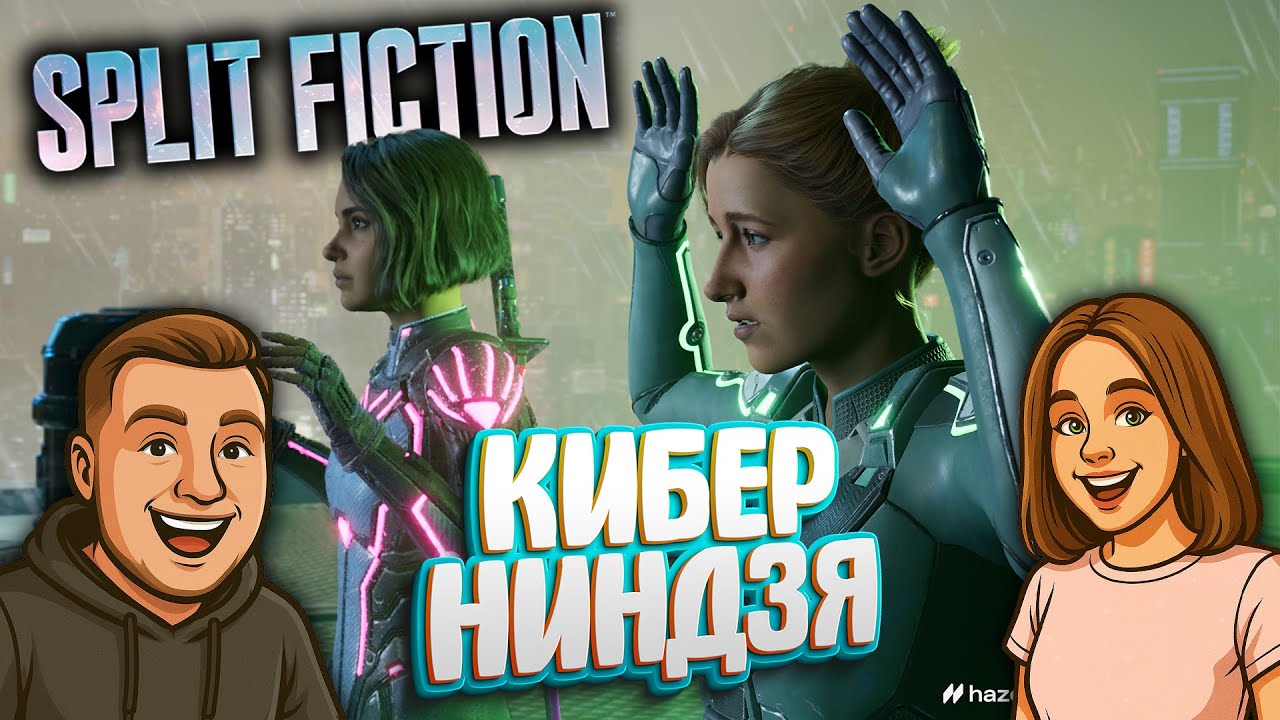 Split Fiction - Безумная автострада и тусовка в клубе #2