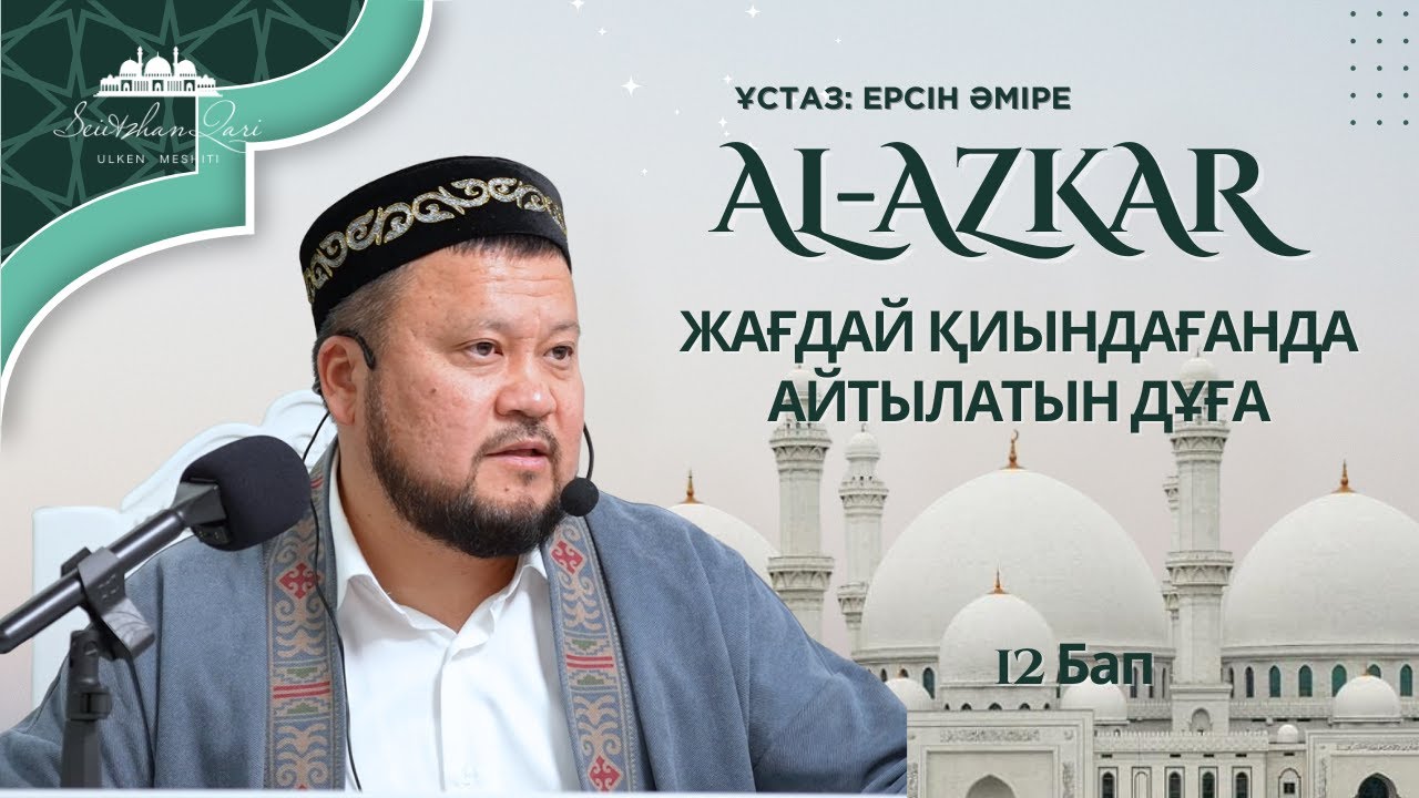 ЖАҒДАЙ ҚИЫНДАҒАНДА АЙТЫЛАТЫН ДҰҒА | ұстаз ЕРСІН ӘМІРЕ |