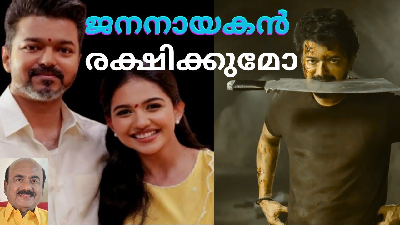 EP #236 ദളപതി വിജയ്‌ ജനനായകൻ ആകുമ്പോൾ മുന്നോട്ടുള്ള വഴികൾ സങ്കീർണമോ ? | Jana Nayagan