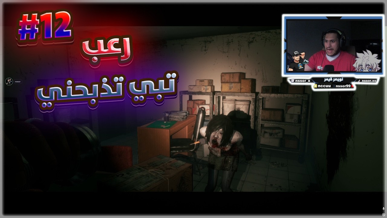 رعب الشغالة المسكونه الحلقة الثانية عشر