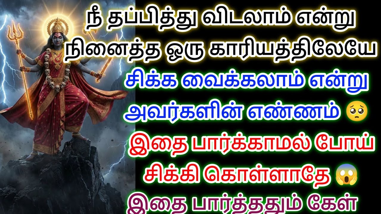 சிக்க வைக்கலாம் என்று திட்டம் போடும் அவர்களின் எண்ணத்தை முறியடிக்க இதை கேட்டுவிட்டு செல் 