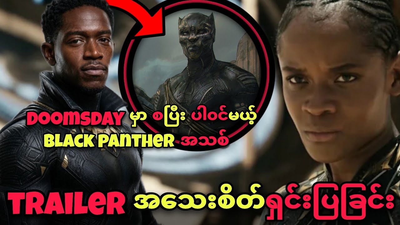 BLACK PANTHER TRAILER အသစ် ရှင်းပြခြင်း