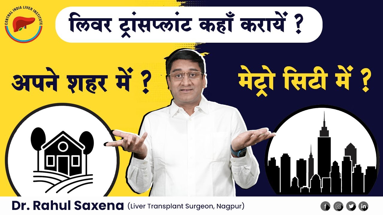 लिवर ट्रांसप्लांट कहाँ करायें ? | Dr. Rahul Saxena | #livertransplant #liverhealth