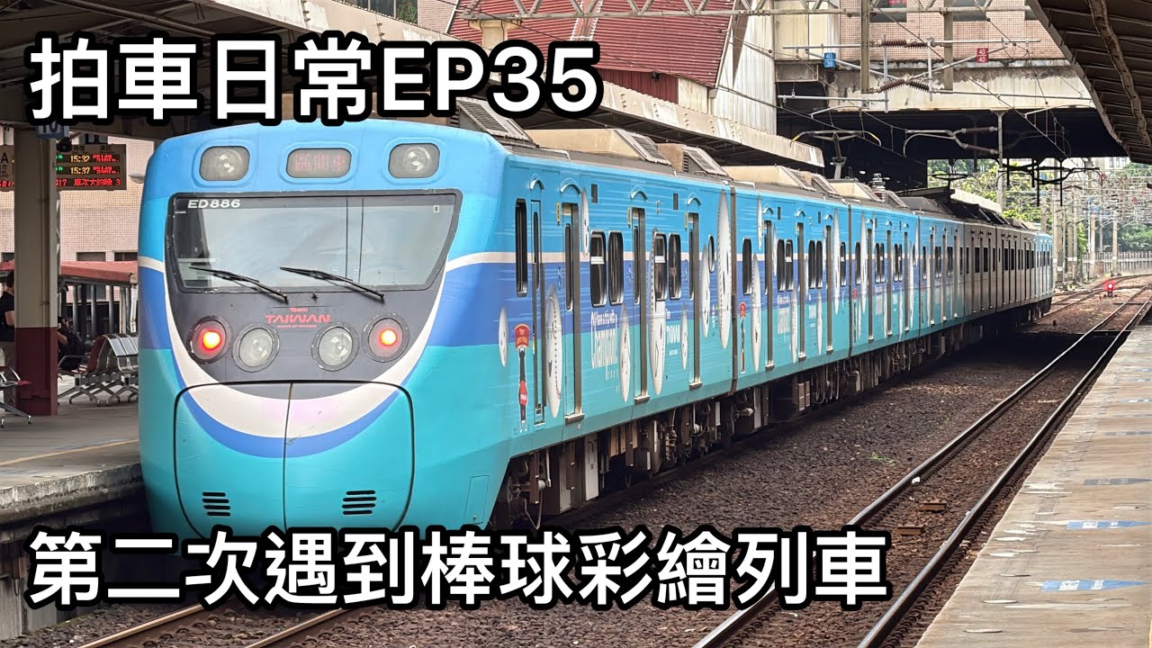 拍車日常EP35 第二次遇到棒球彩繪列車