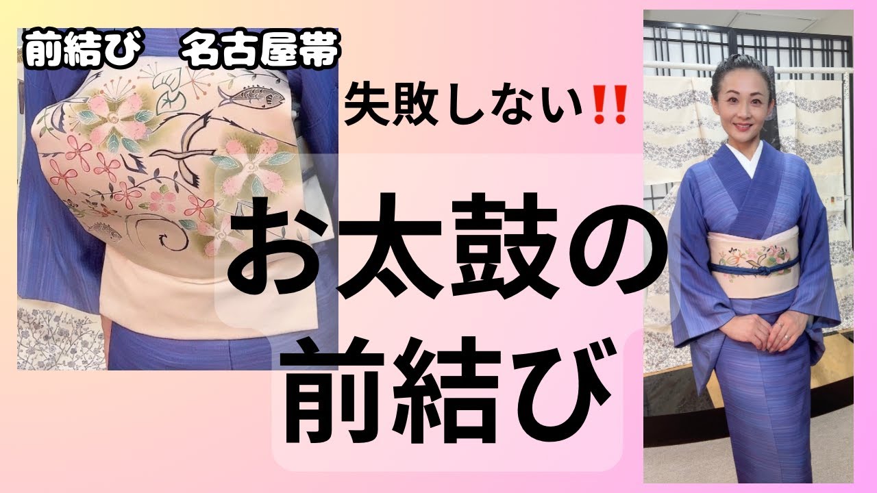 【お太鼓結び】抜群の後姿美人になる裏技☆前結びレッスン名古屋帯