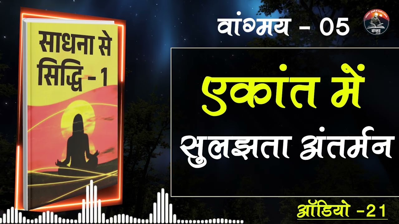 एकांत में अंतर्मुखी साधना का रहस्य | Inner Silence | वांगमय 05 | VG5 A21 | #awgp Vangmay