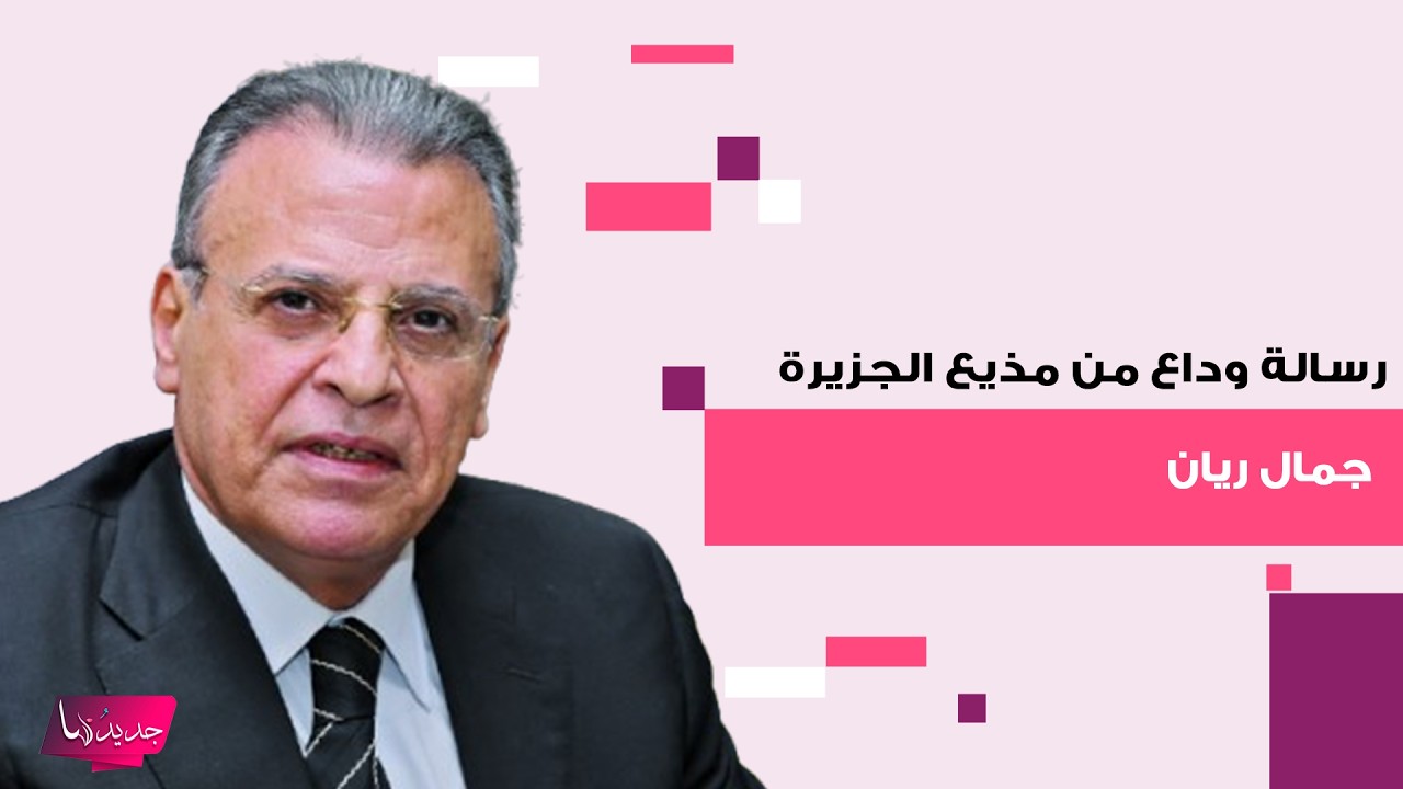 رسالة وداع من مذيع الجزيرة جمال ريان قبل وفاته .. ما قاله مؤثر جدا: إلى اللقاء يا شرفاء الأمة