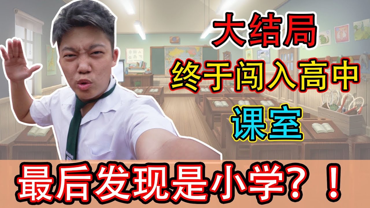最后一集！我们终于闯入高中上课！【最疯狂YouTuber】