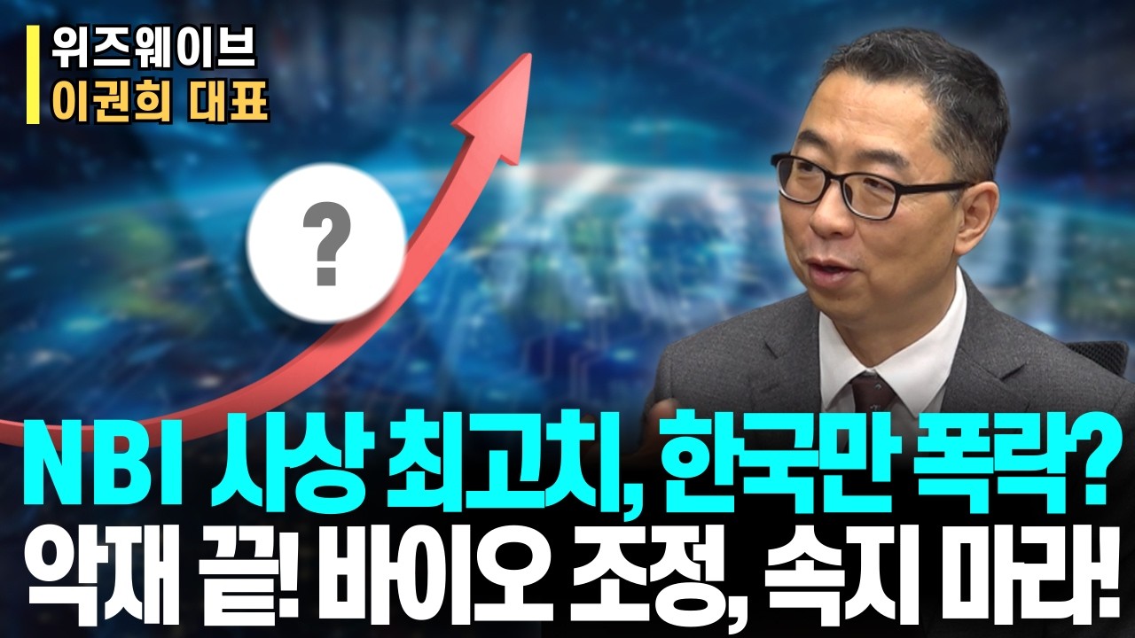 “NBI 사상 최고치인데… 알테오젠·에이비엘 논란, 진짜 악재일까?” MASH· 비만치료제 폭발 준비! 꿀정보 아낌없이 공개!ㅣ위즈웨이브 이권희 대표ㅣ예민수의 경제TALK