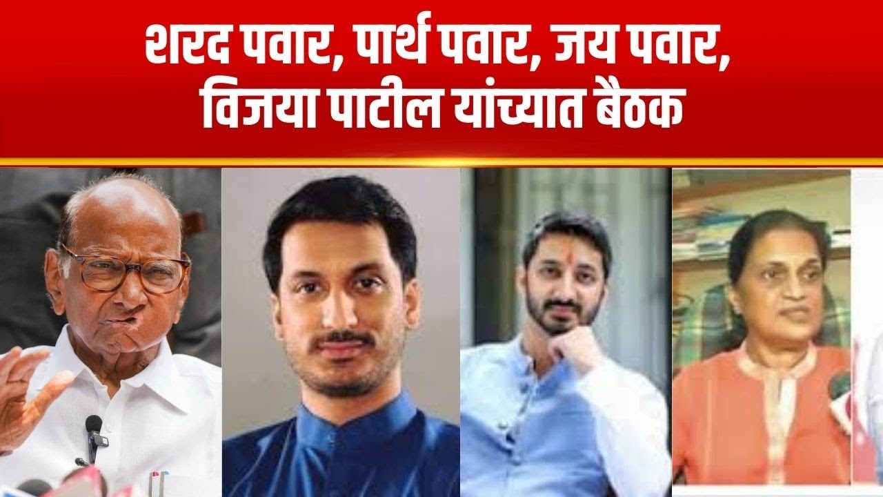 Baramati | शरद पवार, पार्थ पवार, जय पवार, विजया पाटील यांच्यात बैठक | NCP Breaking