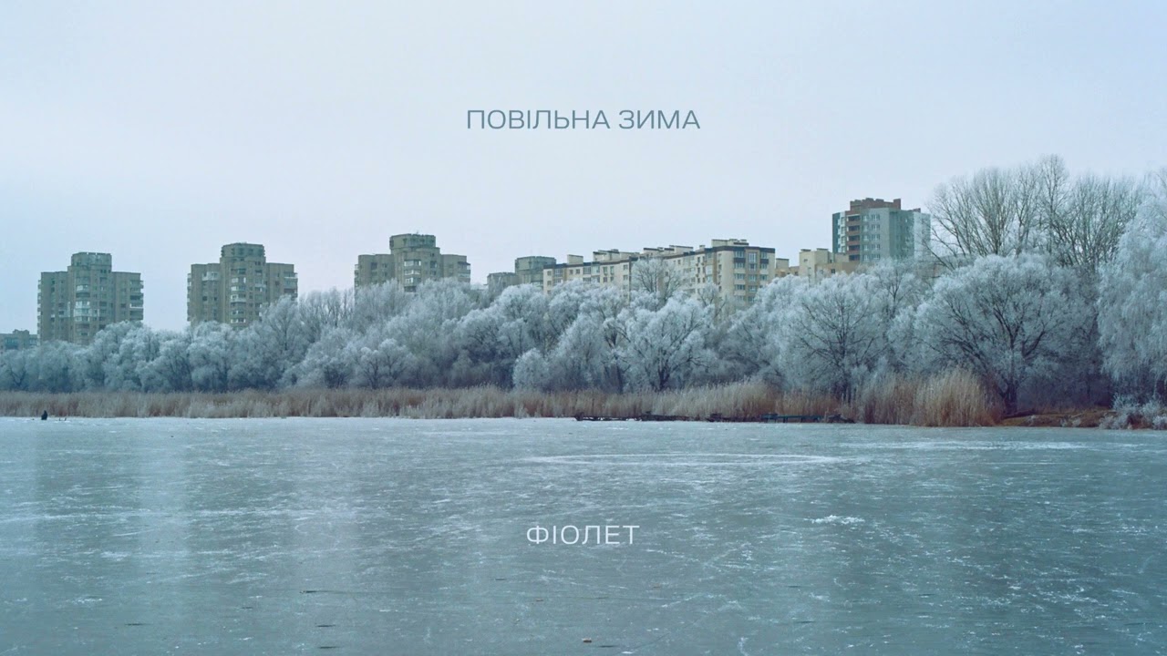 Фіолет - Повільна зима (Невидане #2)