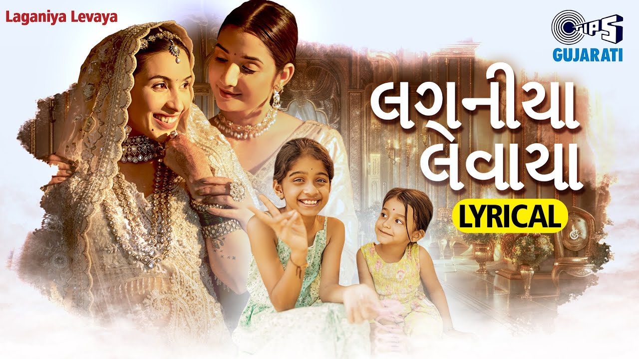 Laganiya Levaya - Lyrical Video |Manish Bhanushali | Sisters Bond | Gujarati Wedding Song 2024