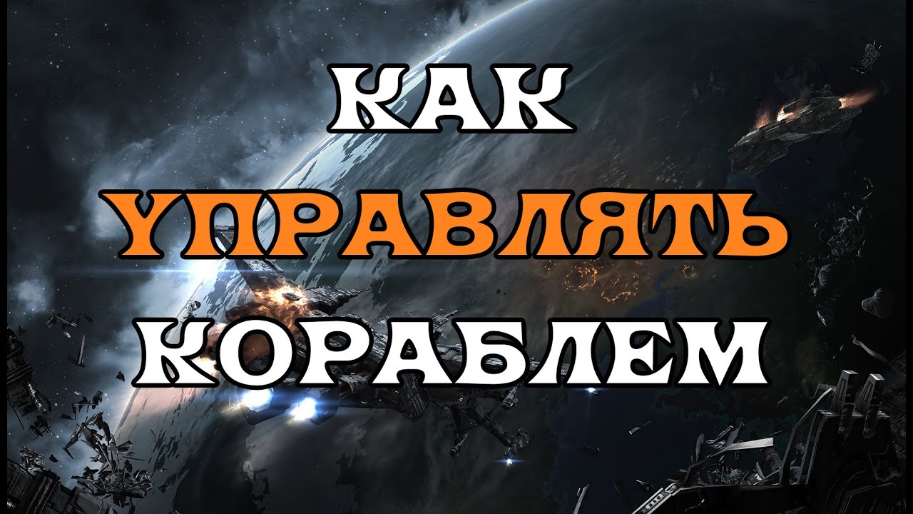 [SQM] EVE Online/ Как правильно управлять кораблем/Что нужно знать новичку/куда нажимать кнопки.