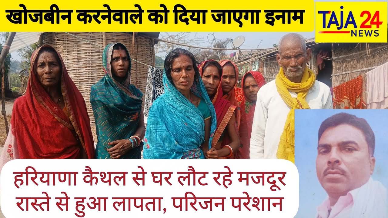 हरियाणा कैथल से मजदूरी कर घर लौट रहे अधेड़ व्यक्ति रास्ते से हुआ गायब, खोजबीन जारी. परिजन परेशान.