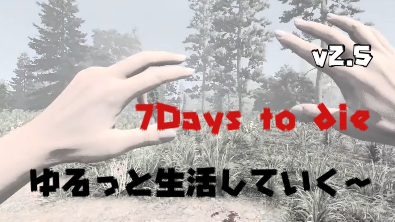 7Days to die (v2.5)  ＃1　ゆるっと生活していく～　#7dtd #7daystodie