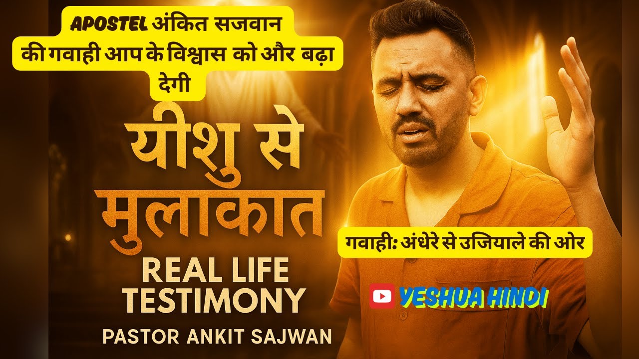 Apostle Ankit Sajwan Testimony Hindi Mein | Real Life Encounter with Jesus Christ