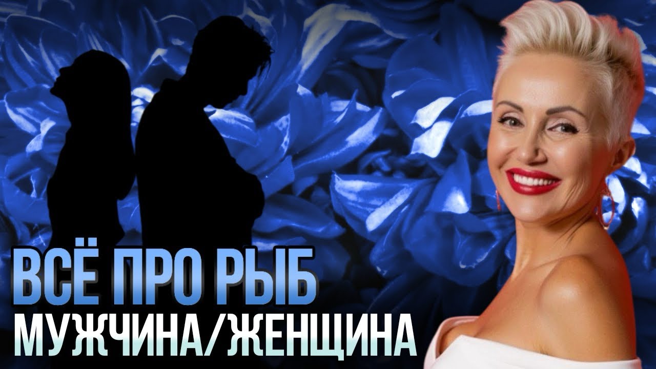 Все, что надо знать про Знак Зодиака РЫБЫ!