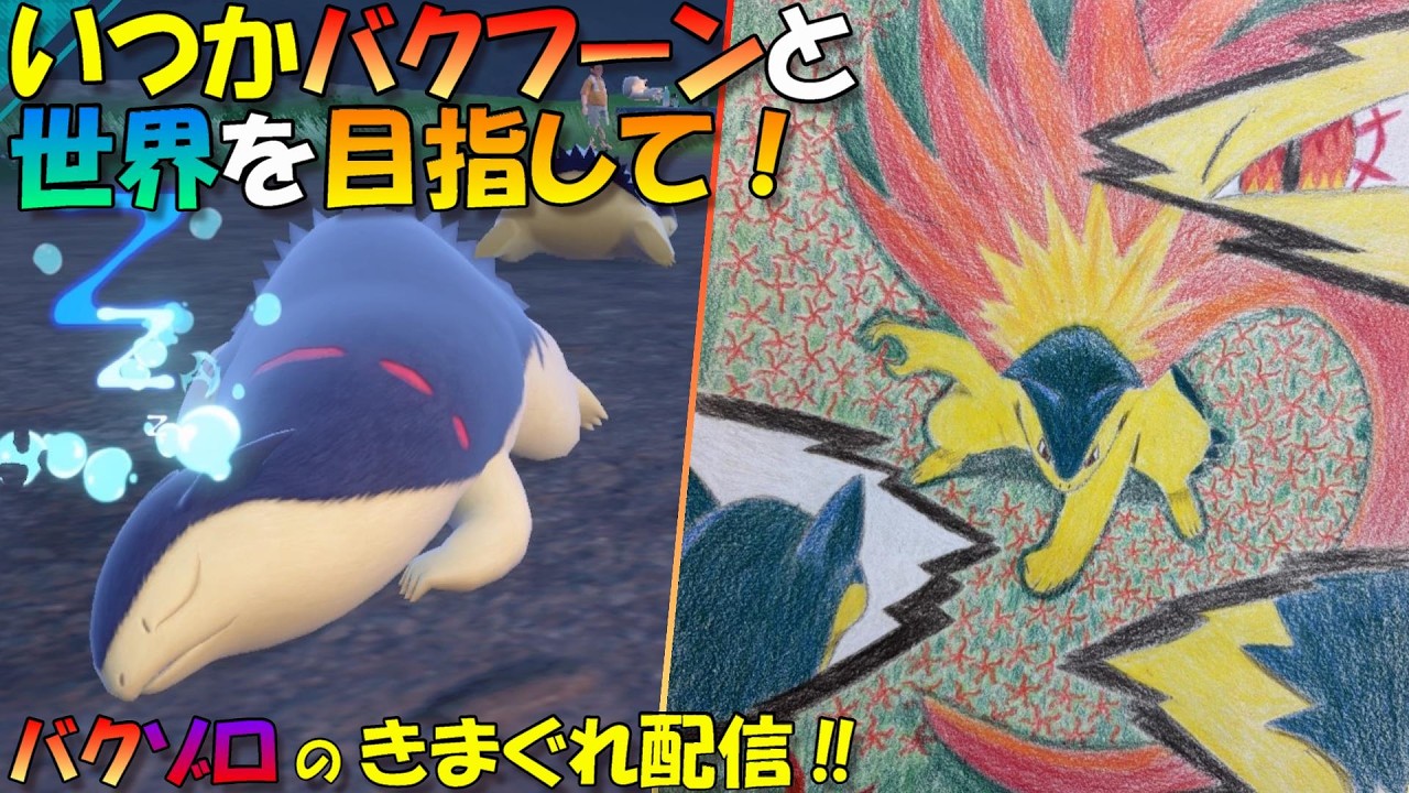 【ポケモンSVダブルバトル】いつかバクフーンと世界を目指して！#93　～今日はあんまりやる気出ない日～　【バクゾロのきまぐれ配信】20260219