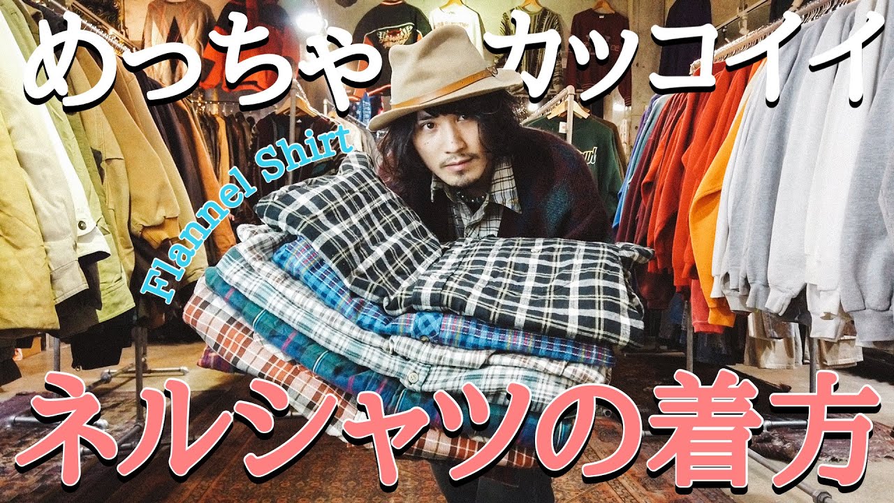 永遠に愛され続ける古着『ネルシャツ』を使ったコーデ紹介。