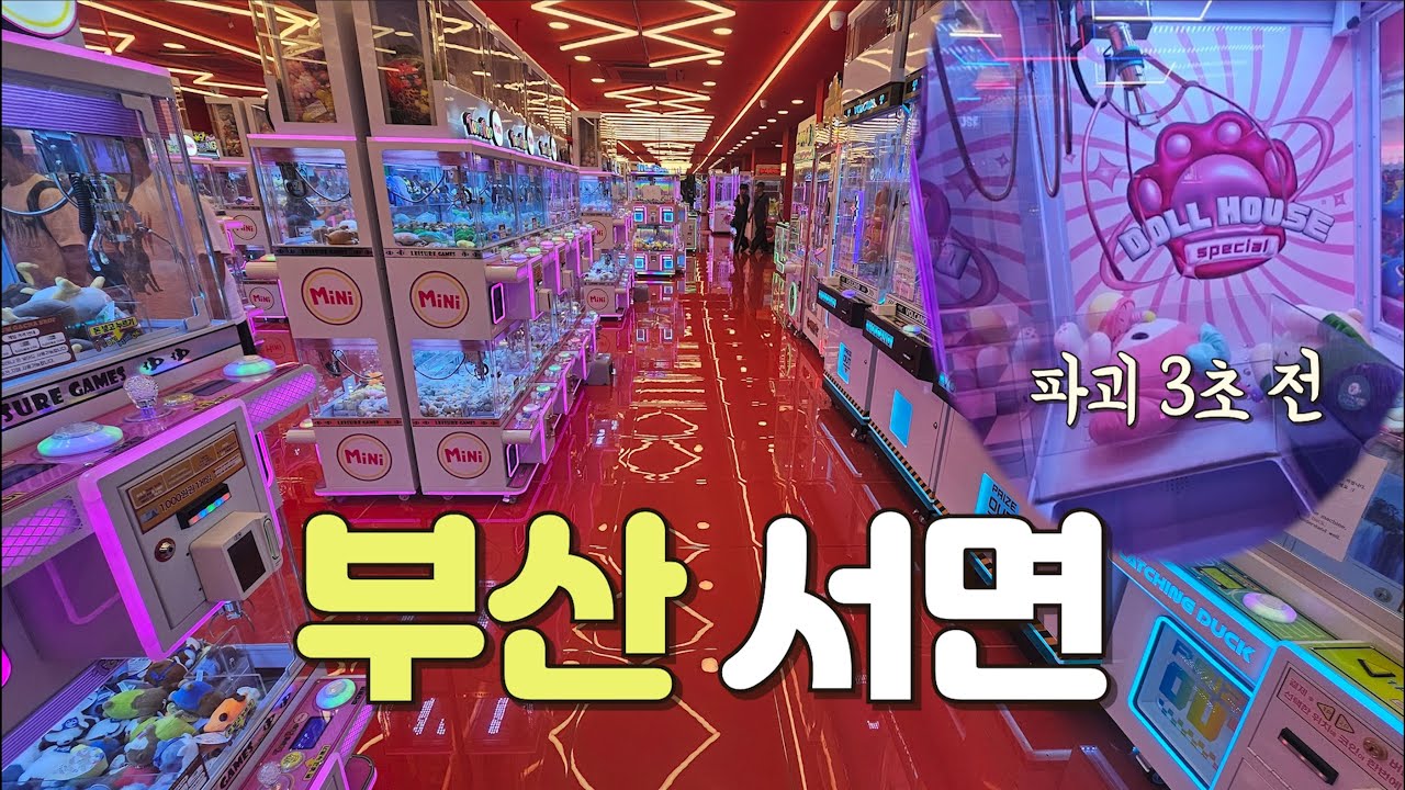 하다하다 이젠 기계도 뽑는 파괴왕!! 부산의 중심가 강림💥 | 부산 서면 | 전국 뽑기 투어 | 미니뽑기 | 인형 뽑기 꿀팁 | 인형 뽑기 잘하는 법