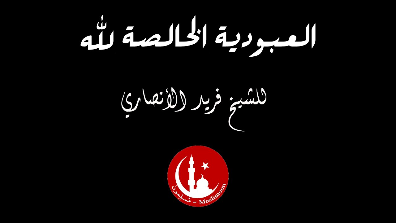 العبودية الخالصة لله - للشيخ فريد الأنصاري