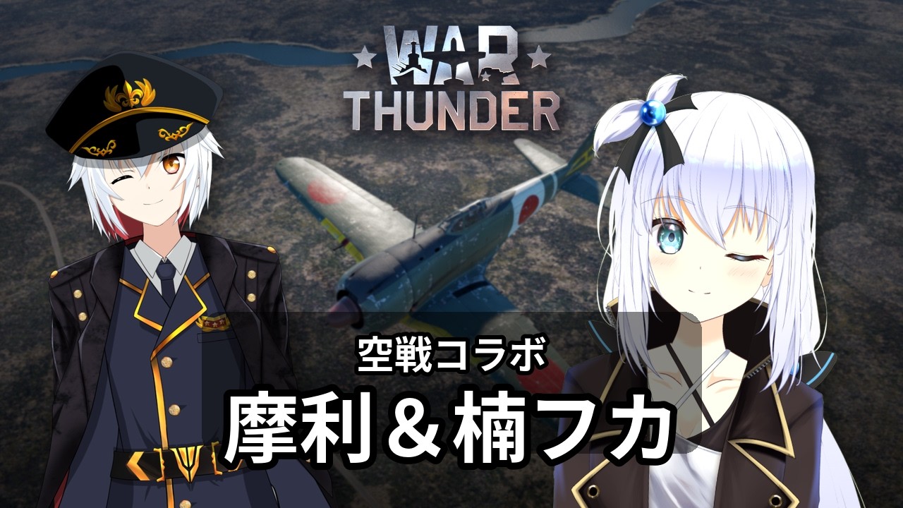 【warthander】フカさんと初コラボ！空戦パーティー！【個人勢Vtuber/あきつまり】