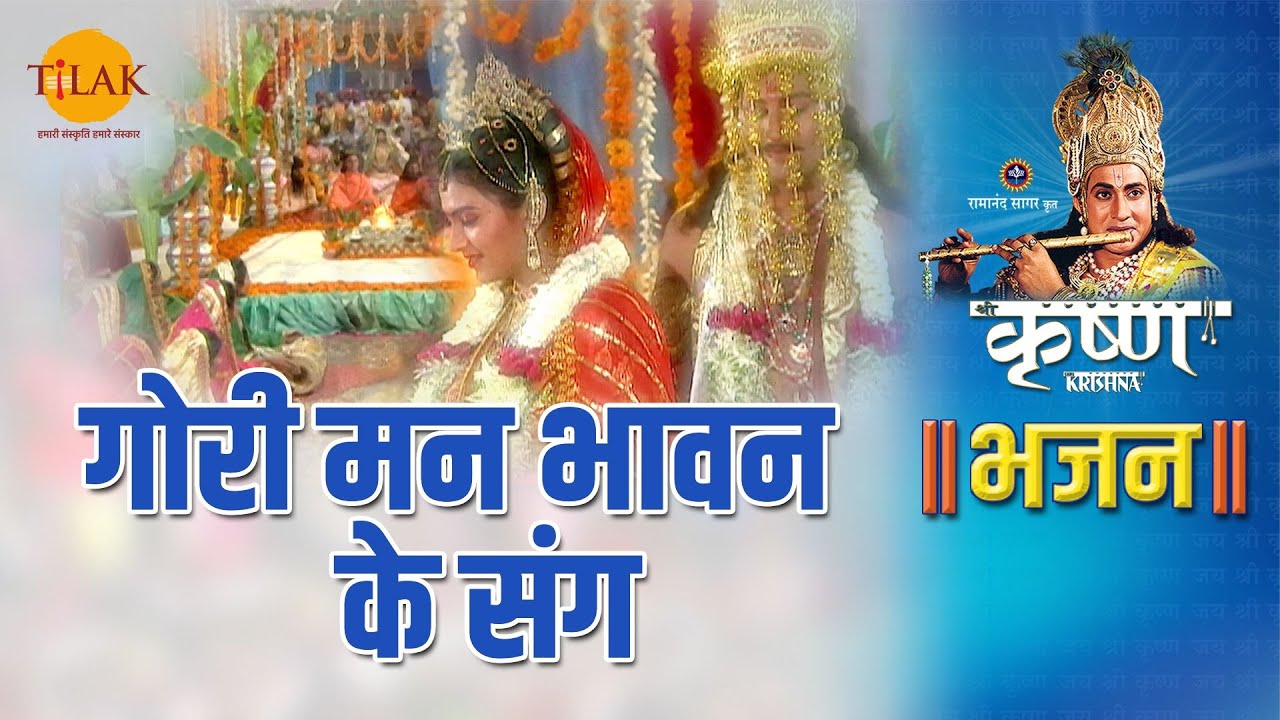 श्री कृष्ण भजन | गोरी मन भावन के संग - २ | Gori Maan Bhavan Ke Sang - 2