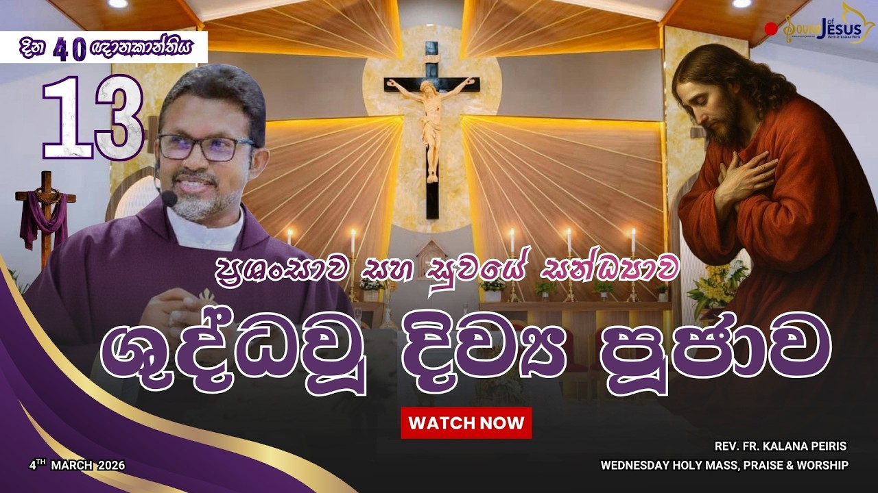 13th Day of 40 Days Lenten Holy Mass, Parise & Worship - Year A