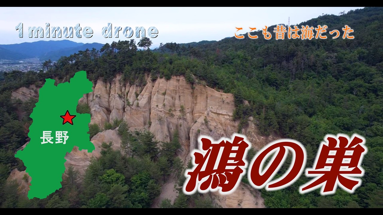【1min. drone #360】長野県上田市・鴻の巣～ここも昔は海だった～