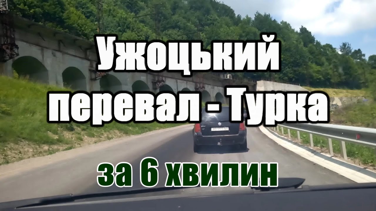 Дорога Ужоцький перевал - Турка (timelapse за 6 хвилин)
