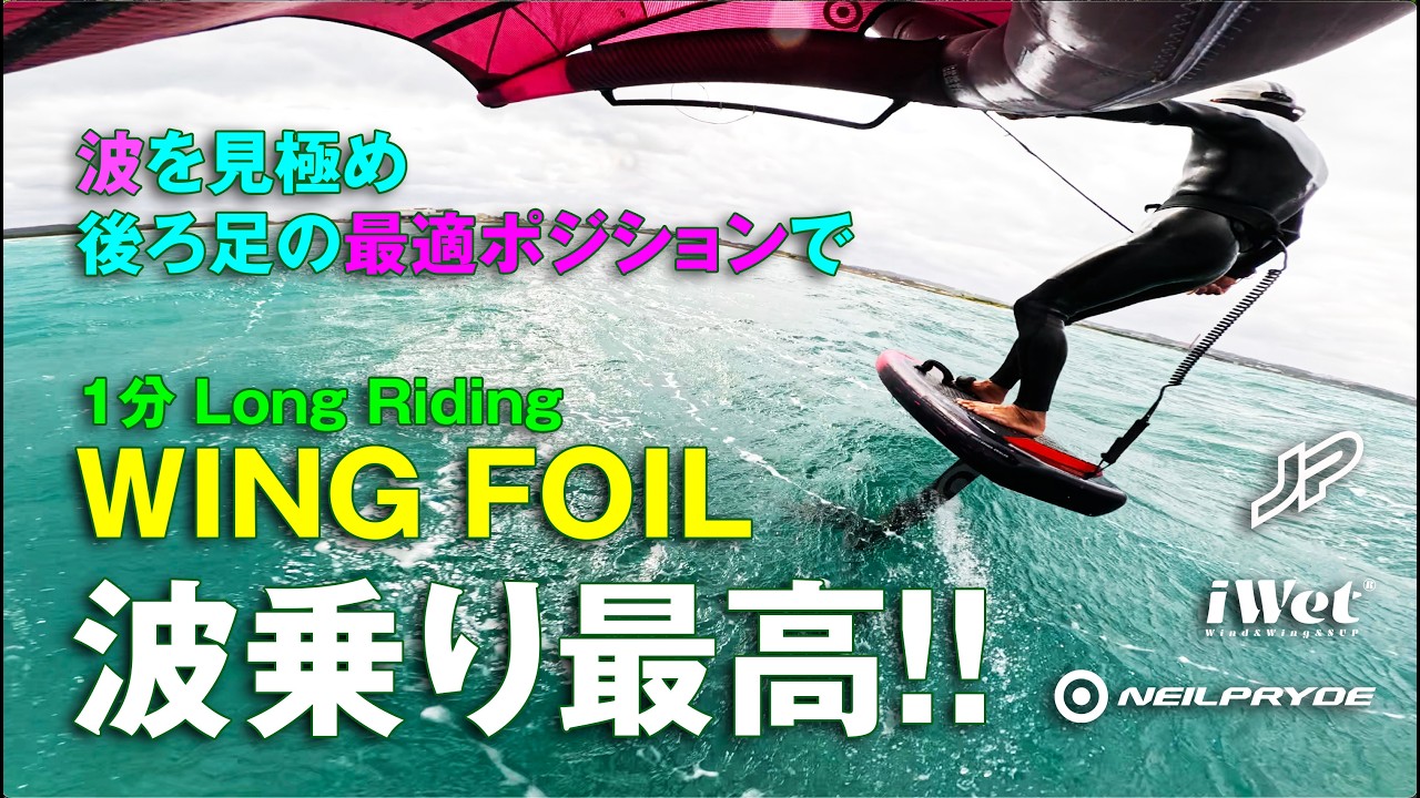 WING FOIL WAVE LONGRIDE !!