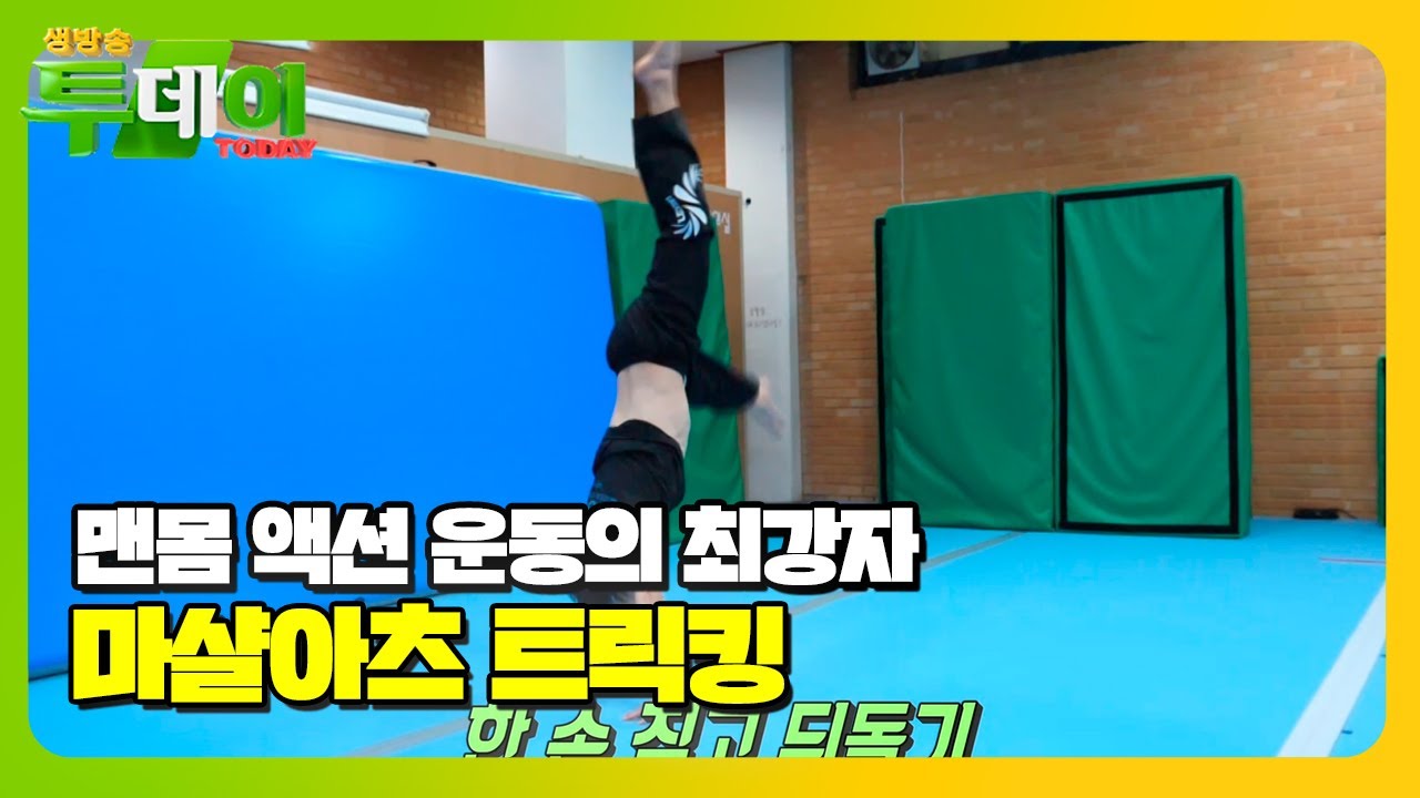 몸으로 표현하는 예술 &lsquo;마샬아츠 트릭킹&rsquo; #생방송투데이 #LiveToday #SBSstory