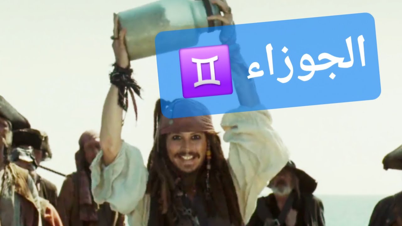 برج الجوزاء صفات برج الجوزاء ومشاهير برج الجوزاء ♊️ 😍