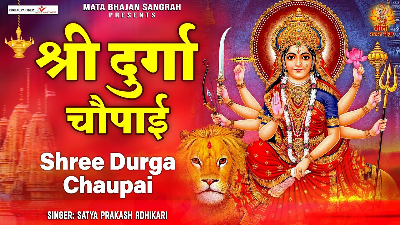 श्री दुर्गा चौपाई | 2023 Shree Durga Chaupai | Maa Durga Ki Chaupai ~Jai Durga Maa@matabhajansangrah