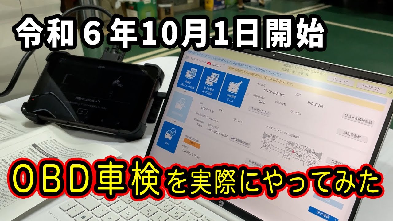 不明点の多いOBD車検を詳しく解説！G-SCANの検査用スキャンツールを使いOBD検査をやってみた