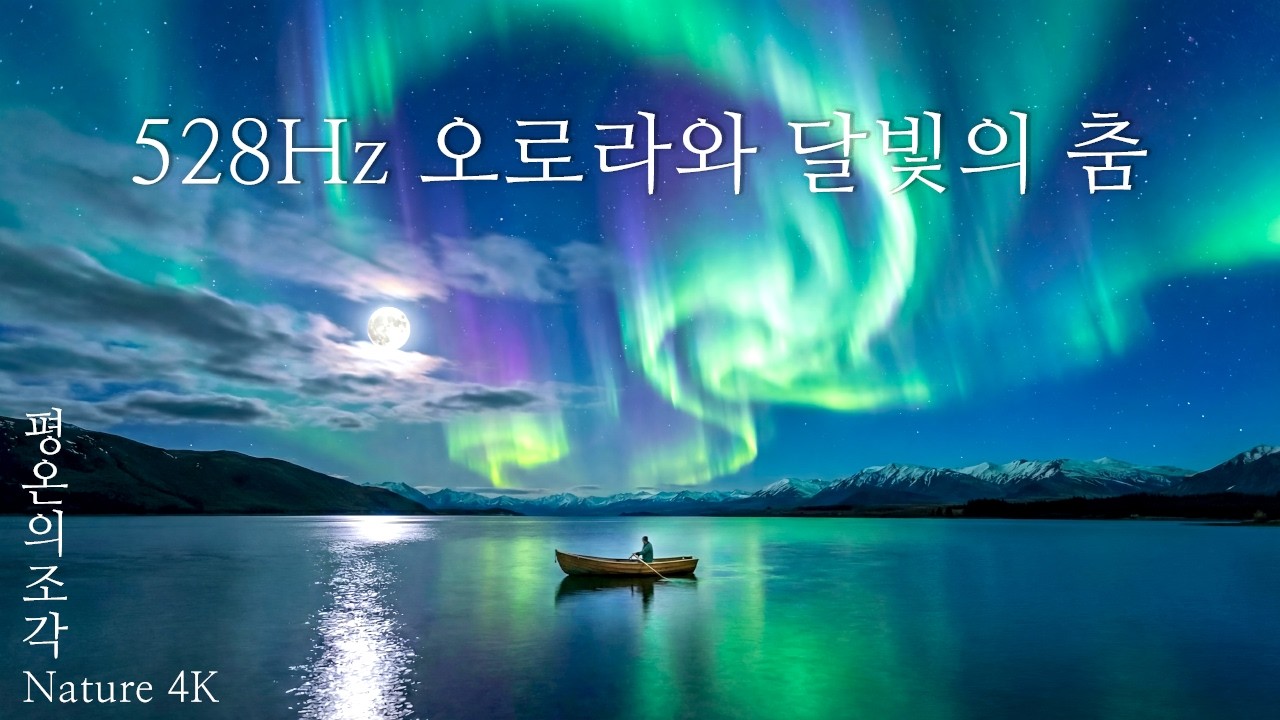 [4K UHD] 528Hz 오로라와 달빛의 춤: 영혼을 깨우는 기적의 소리 | 광고 없음 | 깊은 수면 BGM | 평온의조각
