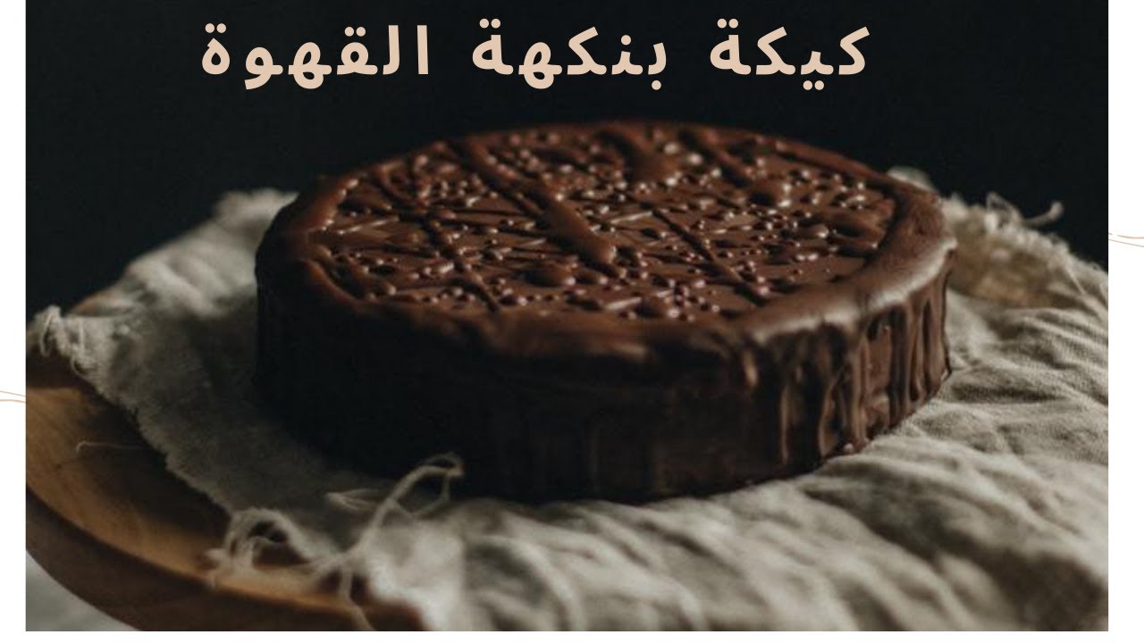 كيكة بنكهة القهوة