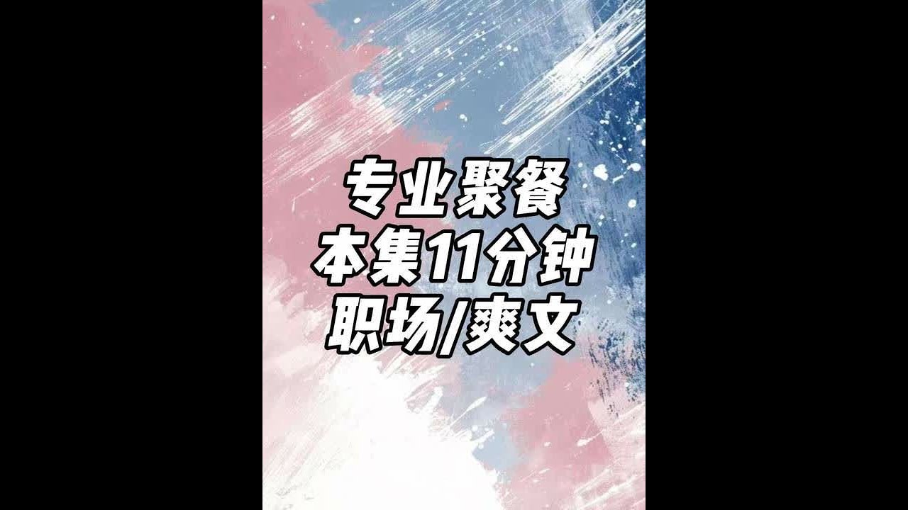 专业 聚餐#小说推荐 #文荒推荐 #宝藏小说 #每日推文