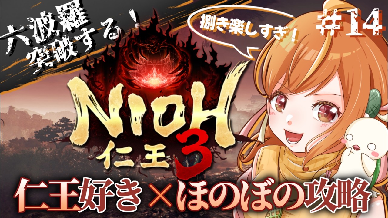 ＃14 ビビりながら平安攻略中！！二刀で捌きまくりたい仁王3初見攻略！！※ネタバレ注意【#仁王3 / Nioh3】#vtuber
