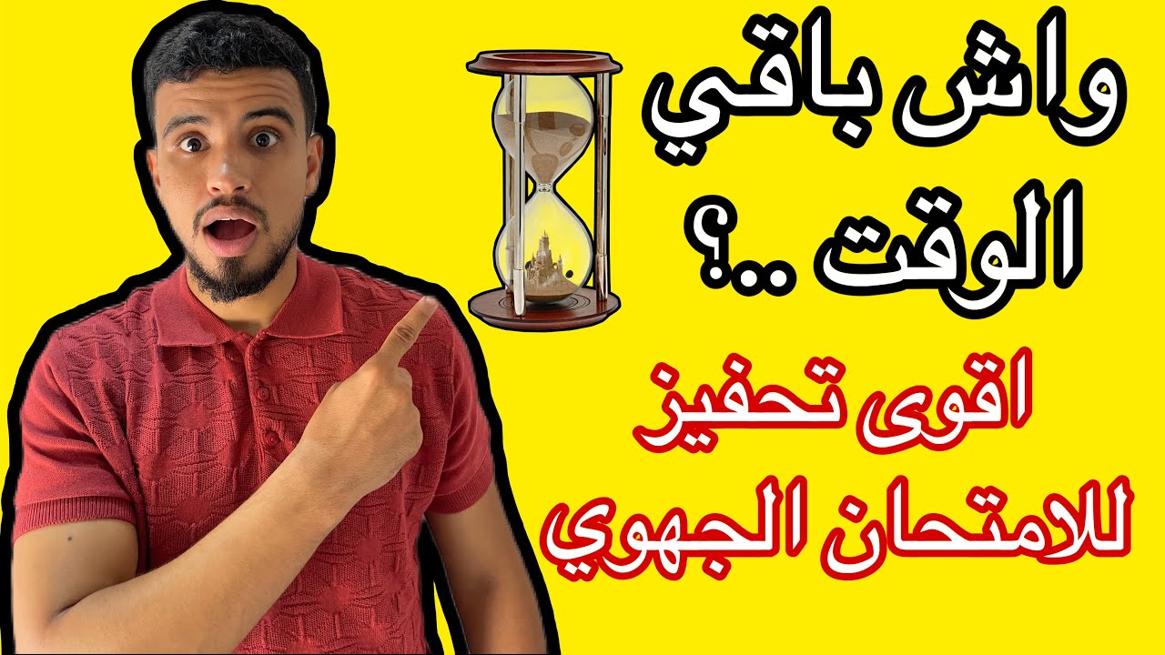 الوقت كيتسابق.. باقي الأمل! ⏳🔥 تحفيز قوي للاستعداد للامتحان الجهوي
