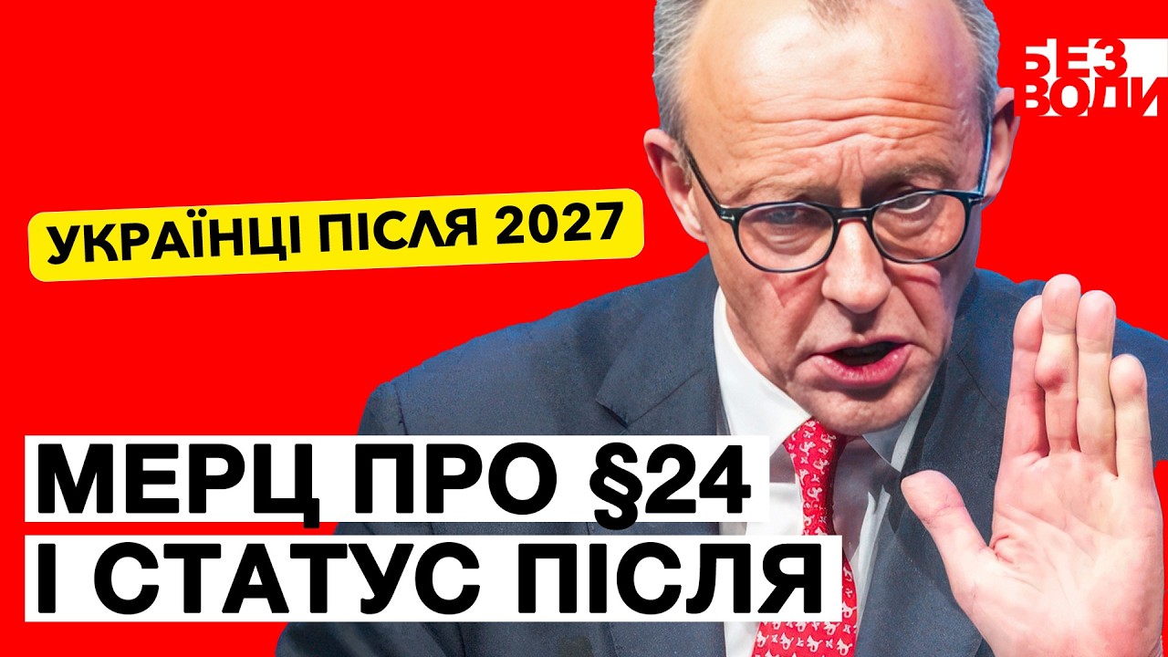 Мерц про “довгу війну” — що це означає для §24 і правил перебування