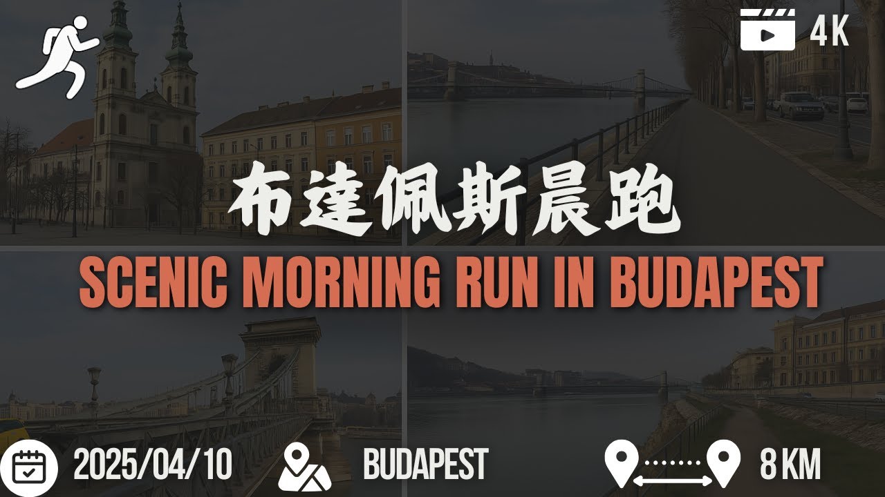 【布達佩斯晨跑】8公里多瑙河畔城市跑步路線 Scenic Morning Run in Budapest: 8KM City Tour Along the Danube