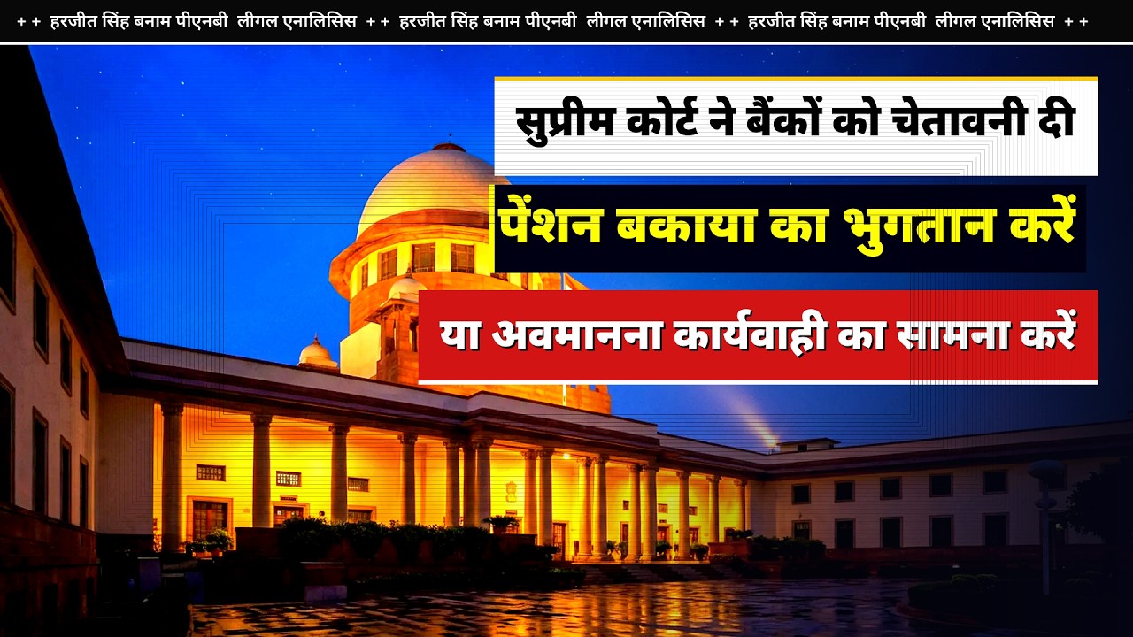 सुप्रीम कोर्ट ने बैंकों को चेतावनी दी: पेंशन बकाया का भुगतान करें या अवमानना ​​का सामना करें