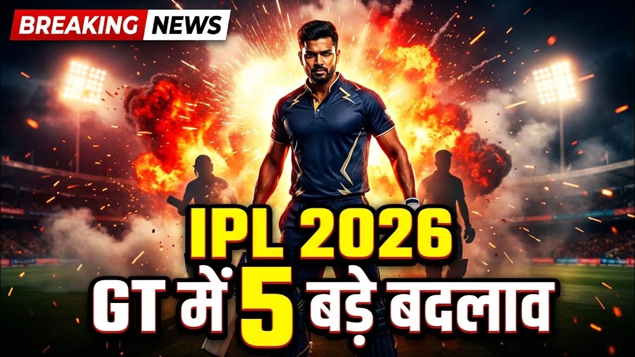 IPL 2026: गुजरात टाइटंस ने कर दिया बड़ा धमाका! टीम में 5 बड़े बदलाव 😱 #cricket #ipl #news 