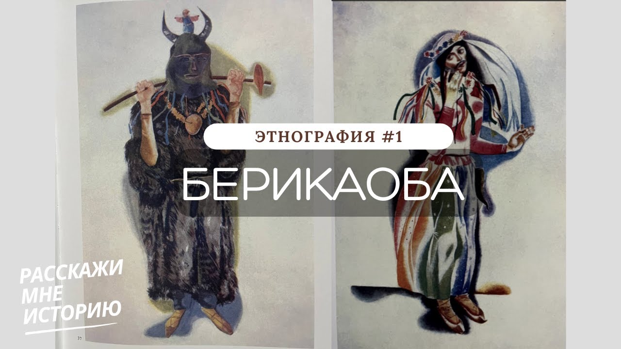 Этнография #1. Фестиваль Берикаоба