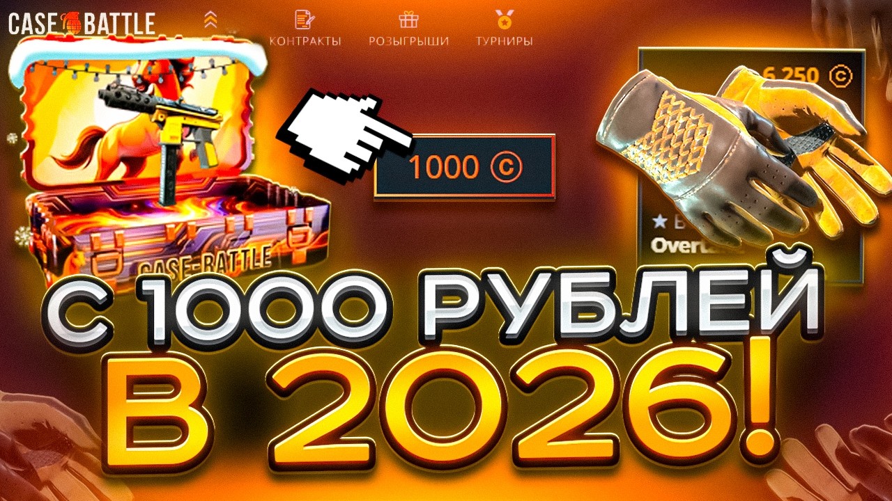 С 1000 МОЖНО ЛИ ОКУПИТЬСЯ В 2026 ГОДУ НА CASE BATTLE ? СДЕЛАЛИ АПГРЕЙД НА НОЖ !