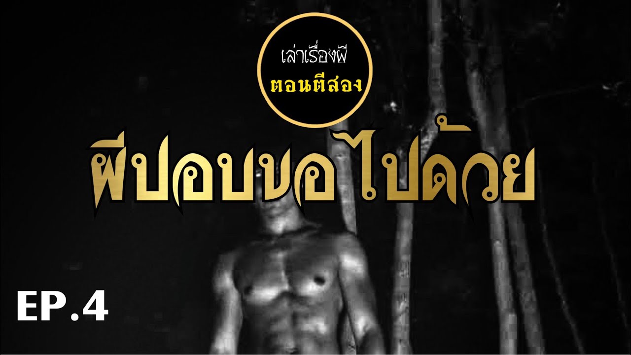 เล่าเรื่องผีตอนตีสอง EP.4 | ผีปอบขอไปด้วย [เต็มเรื่อง]